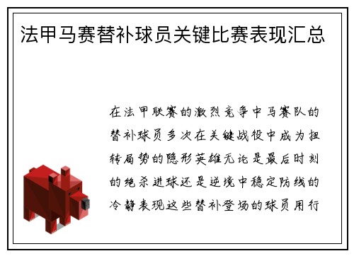 法甲马赛替补球员关键比赛表现汇总