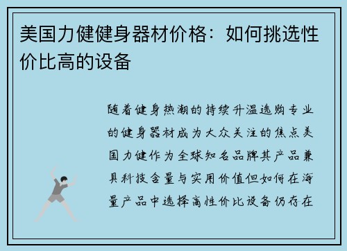 美国力健健身器材价格：如何挑选性价比高的设备