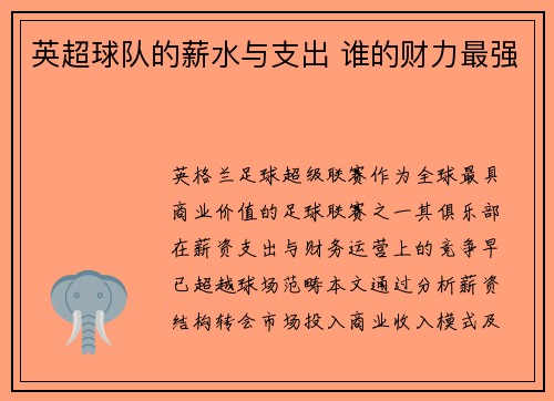 英超球队的薪水与支出 谁的财力最强