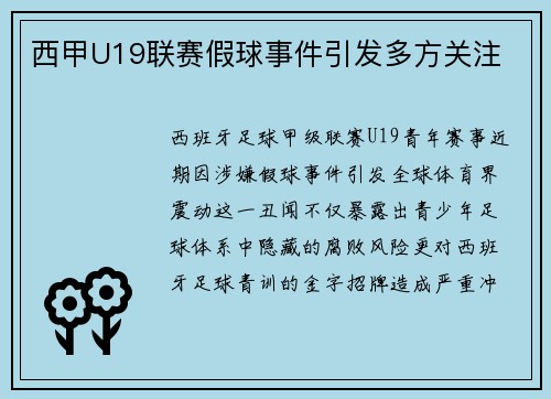 西甲U19联赛假球事件引发多方关注