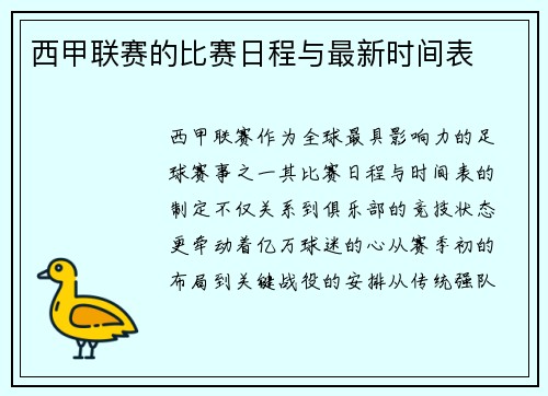 西甲联赛的比赛日程与最新时间表