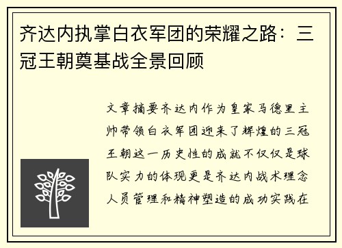 齐达内执掌白衣军团的荣耀之路：三冠王朝奠基战全景回顾