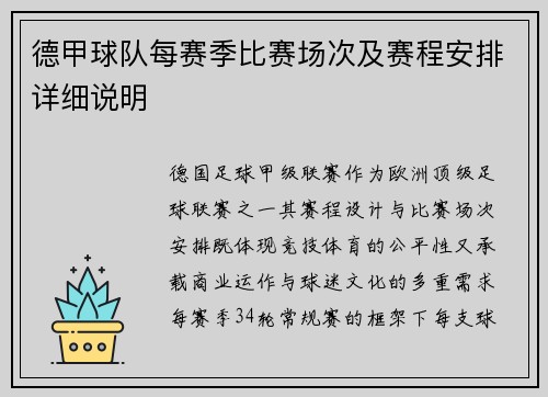 德甲球队每赛季比赛场次及赛程安排详细说明