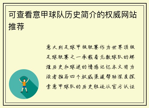 可查看意甲球队历史简介的权威网站推荐