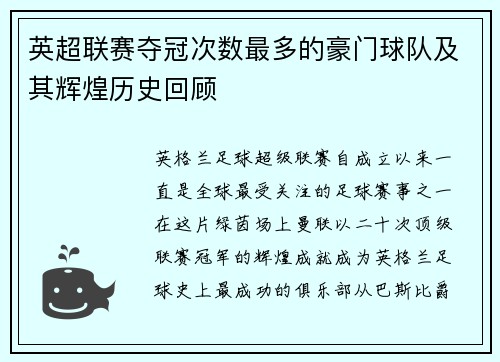 英超联赛夺冠次数最多的豪门球队及其辉煌历史回顾