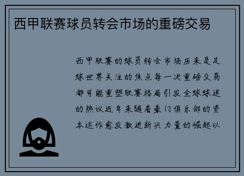 西甲联赛球员转会市场的重磅交易