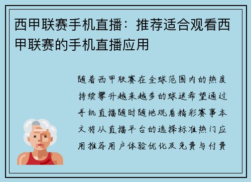 西甲联赛手机直播：推荐适合观看西甲联赛的手机直播应用