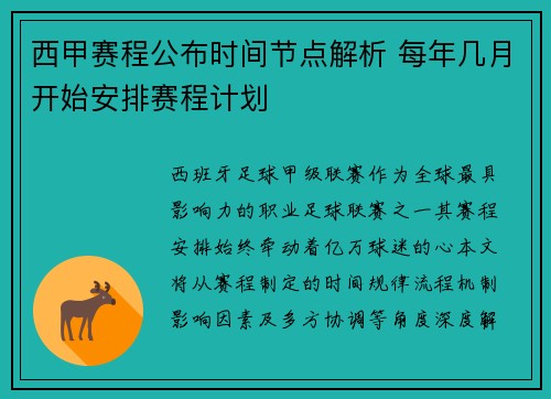 西甲赛程公布时间节点解析 每年几月开始安排赛程计划