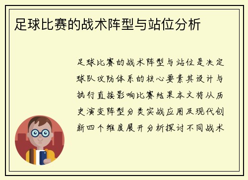 足球比赛的战术阵型与站位分析