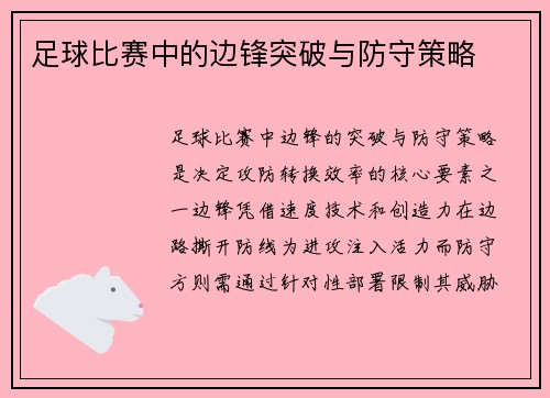 足球比赛中的边锋突破与防守策略