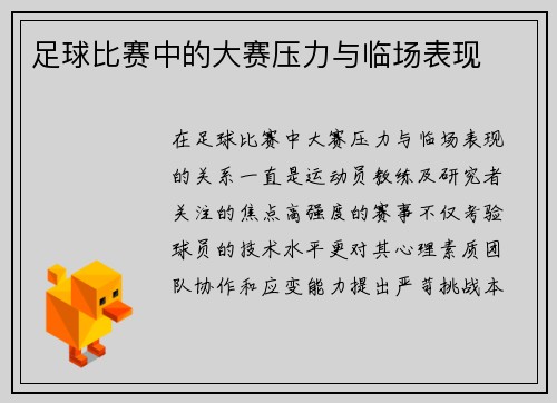 足球比赛中的大赛压力与临场表现
