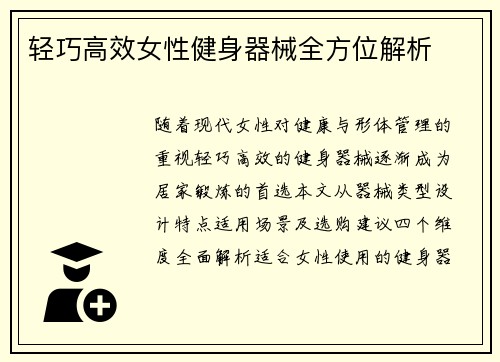 轻巧高效女性健身器械全方位解析