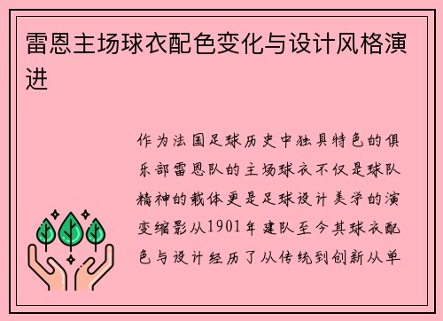 雷恩主场球衣配色变化与设计风格演进
