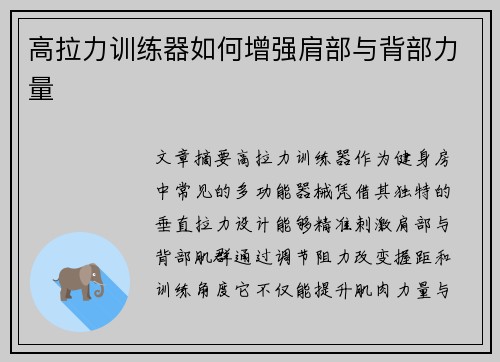 高拉力训练器如何增强肩部与背部力量