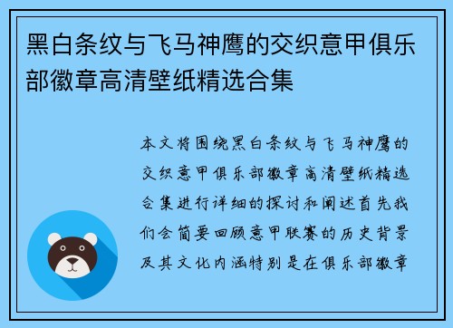 黑白条纹与飞马神鹰的交织意甲俱乐部徽章高清壁纸精选合集