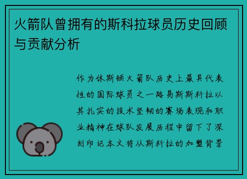 火箭队曾拥有的斯科拉球员历史回顾与贡献分析