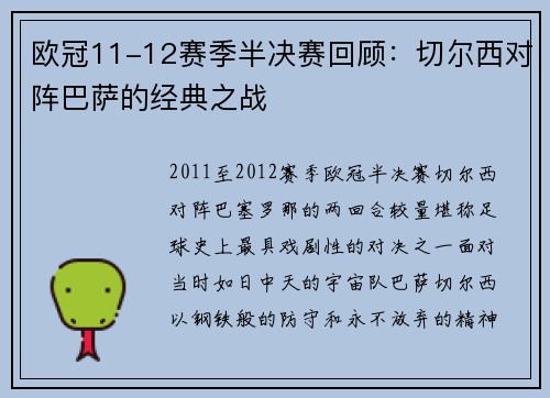 欧冠11-12赛季半决赛回顾：切尔西对阵巴萨的经典之战