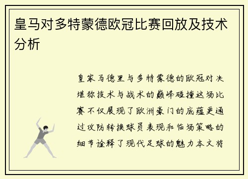 皇马对多特蒙德欧冠比赛回放及技术分析