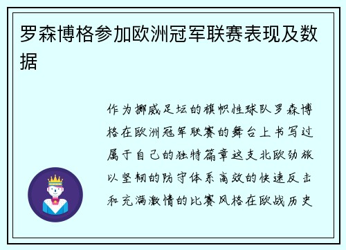 罗森博格参加欧洲冠军联赛表现及数据