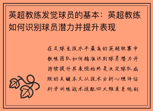 英超教练发觉球员的基本：英超教练如何识别球员潜力并提升表现