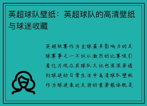 英超球队壁纸：英超球队的高清壁纸与球迷收藏