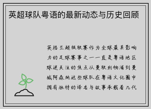 英超球队粤语的最新动态与历史回顾