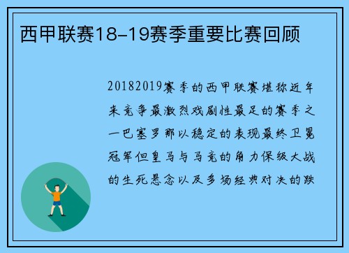 西甲联赛18-19赛季重要比赛回顾