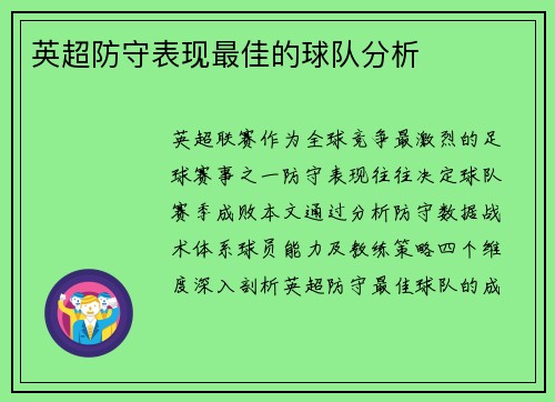 英超防守表现最佳的球队分析