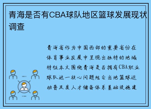 青海是否有CBA球队地区篮球发展现状调查