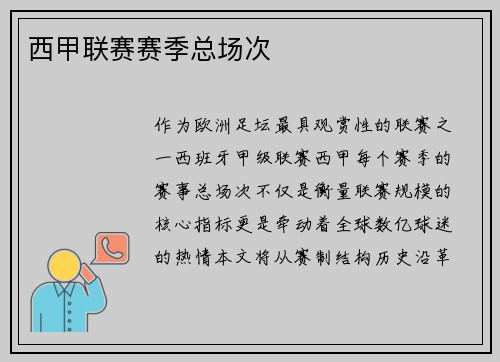 西甲联赛赛季总场次