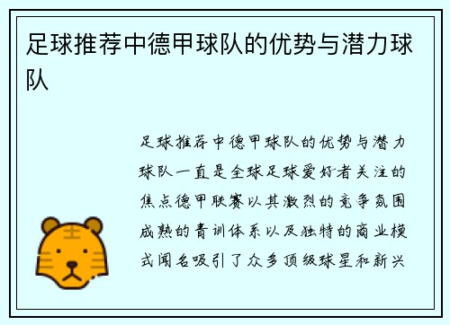 足球推荐中德甲球队的优势与潜力球队
