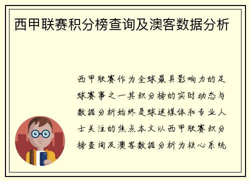 西甲联赛积分榜查询及澳客数据分析