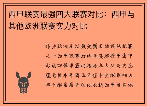 西甲联赛最强四大联赛对比：西甲与其他欧洲联赛实力对比