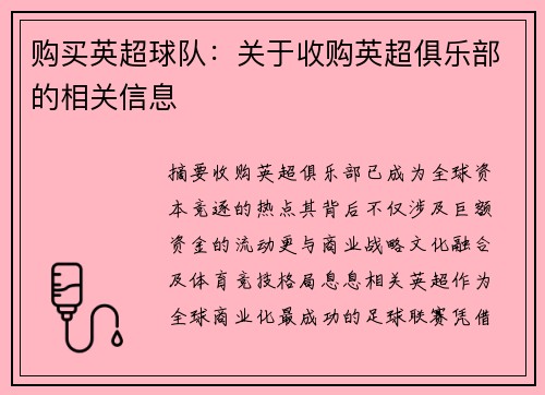 购买英超球队：关于收购英超俱乐部的相关信息