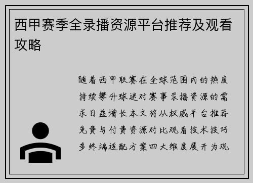 西甲赛季全录播资源平台推荐及观看攻略