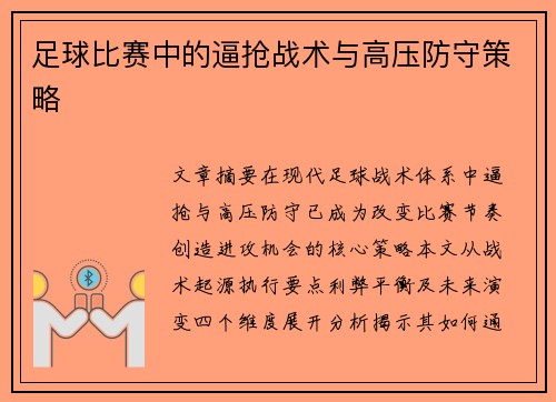 足球比赛中的逼抢战术与高压防守策略