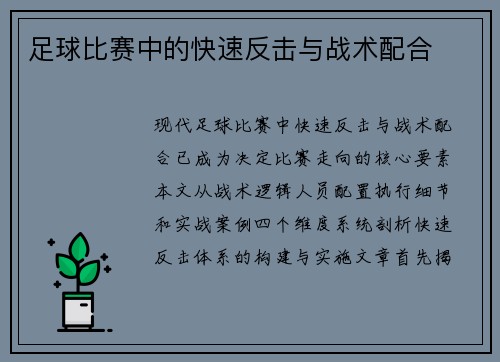 足球比赛中的快速反击与战术配合