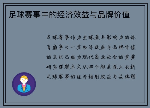 足球赛事中的经济效益与品牌价值