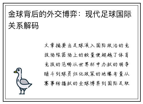 金球背后的外交博弈：现代足球国际关系解码