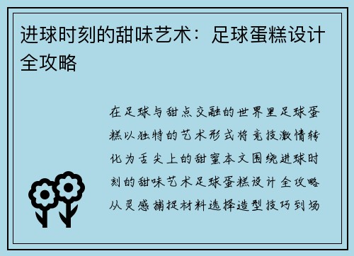 进球时刻的甜味艺术：足球蛋糕设计全攻略