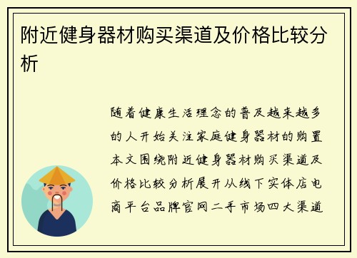 附近健身器材购买渠道及价格比较分析