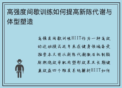 高强度间歇训练如何提高新陈代谢与体型塑造