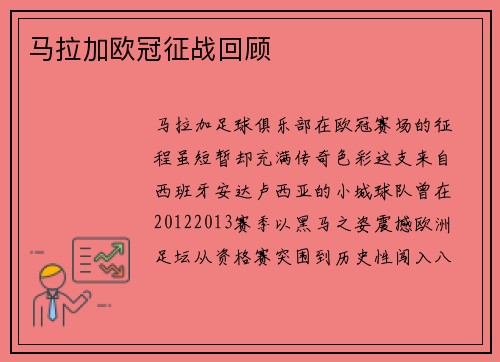 马拉加欧冠征战回顾