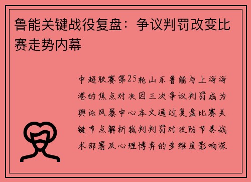 鲁能关键战役复盘：争议判罚改变比赛走势内幕