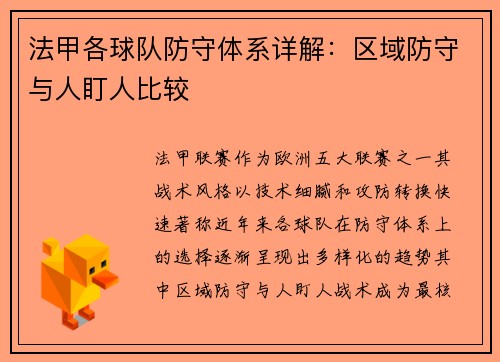 法甲各球队防守体系详解：区域防守与人盯人比较