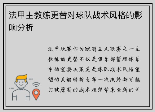 法甲主教练更替对球队战术风格的影响分析