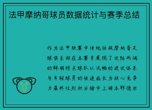 法甲摩纳哥球员数据统计与赛季总结
