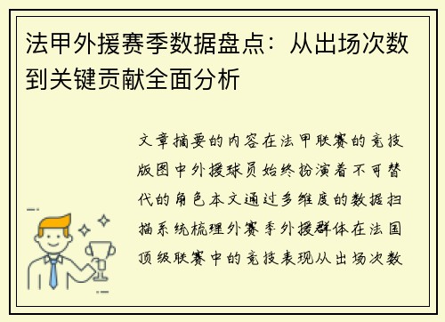 法甲外援赛季数据盘点：从出场次数到关键贡献全面分析