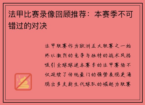 法甲比赛录像回顾推荐：本赛季不可错过的对决