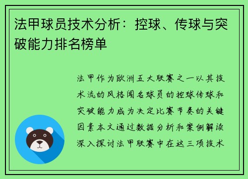 法甲球员技术分析：控球、传球与突破能力排名榜单